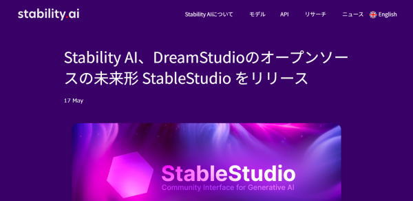 DreamStudioのオープンソース版StableStudio