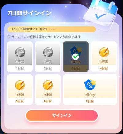 2023/8/23～8/29まで7日間サイインと言うイベント