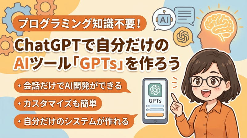 【図解】GPTs（ジーピーティーズ）の作り方とコツ｜GPT Builderの使い方や編集方法、少し高度な作り方まで解説