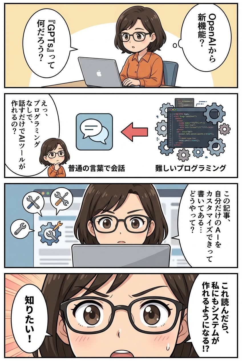 マンガ解説:GPTs(ジーピーティーズ)の作り方とコツ
