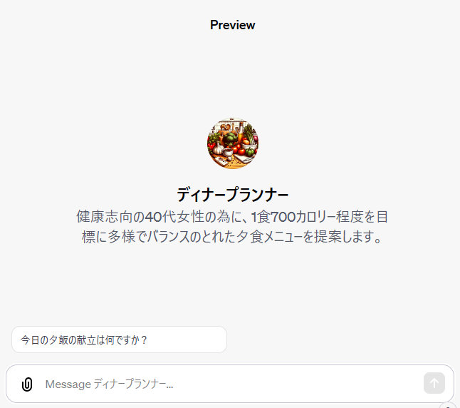 編集後のディナープランナー