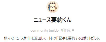 様々なニュースサイトを巡回して、トレンド記事を要約するロボット。
