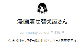 漫画風キャラクターの着せ替え、ポーズを変更する