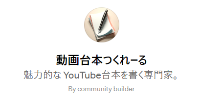 動画台本つくれ～る