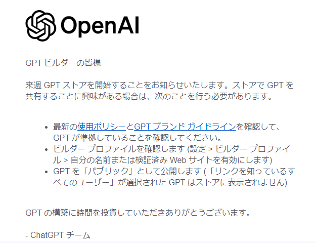 GPT ビルダーの皆様 来週 GPT ストアを開始することをお知らせいたします。