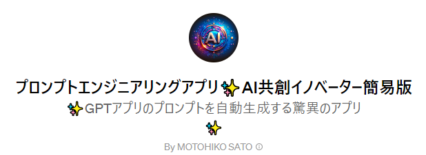 AI共創イノベーターGPTs
