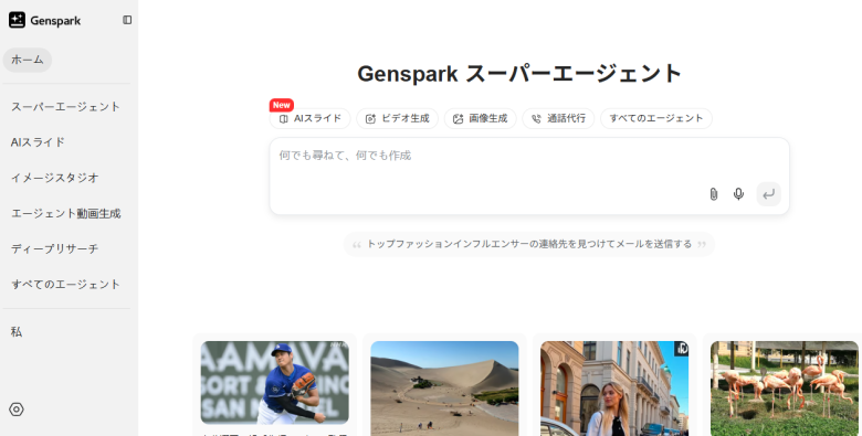 genspark登録