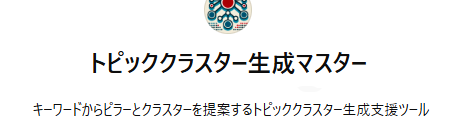 トピッククラスター生成マスター
