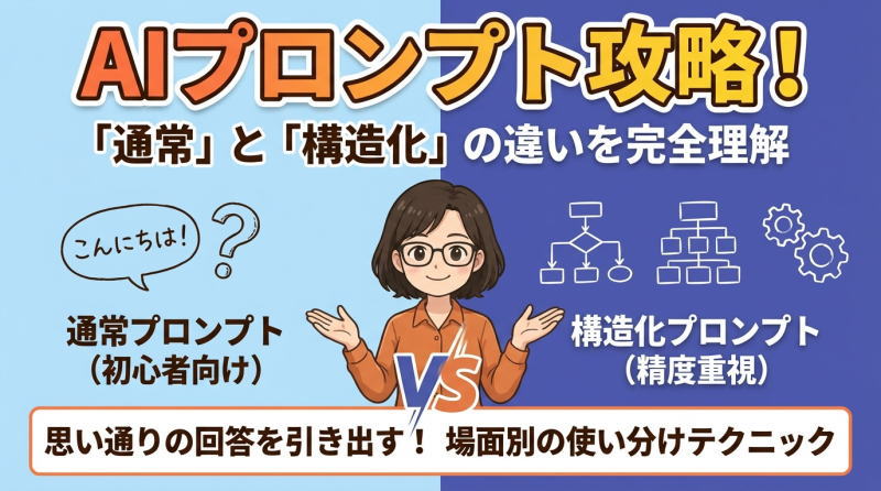 構造化プロンプトと通常プロンプトの違い