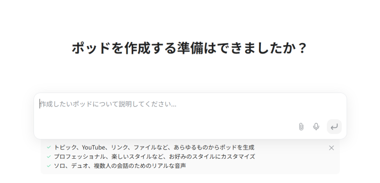 ポッドキャストのプロンプト入力画面