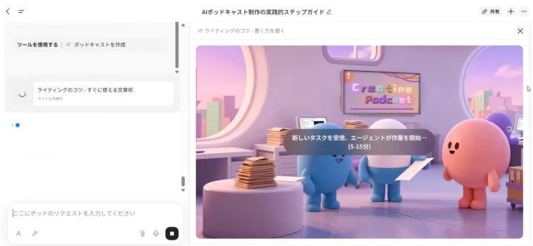ポッドキャスト作成中の画面