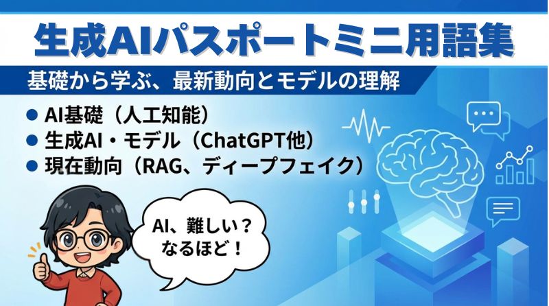 生成AIパスポートミニ用語集（新シラバス対応）