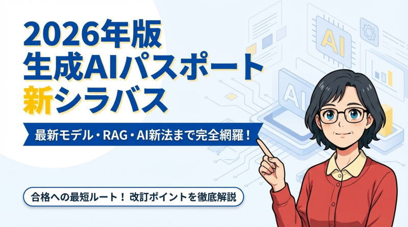 【2026年2月改訂】生成AIパスポート新シラバス完全解説