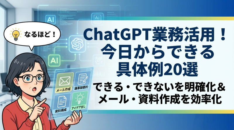 ChatGPTビジネス活用術｜生成AIパスポート知識で実現する業務効率化20選