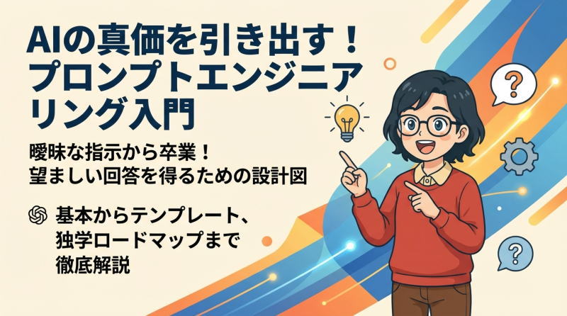 プロンプトエンジニアリング入門｜初心者でもできる効果的な指示の出し方