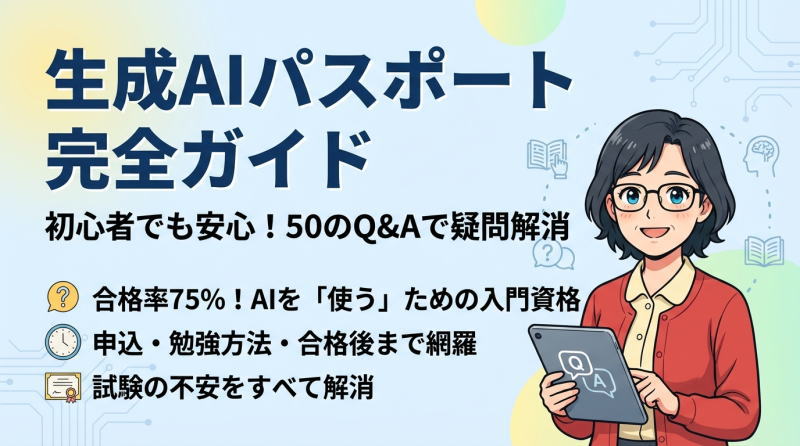 【初心者向け】生成AIパスポート受験前に知っておきたいQ&A50選
