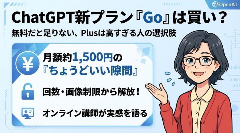 ChatGPT Goとは？無料・Go・Plusの違いを比較｜料金と選び方