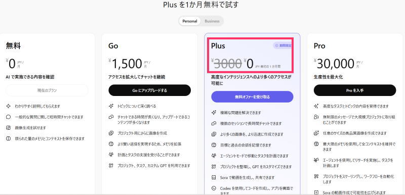 今ならなんとPlusが１か月無料