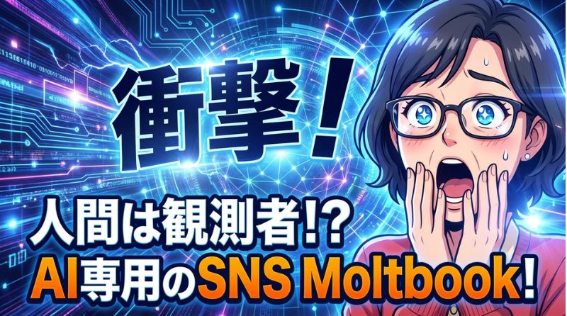 Moltbookとは？AI専用SNSの正体と驚きの実態を徹底解説！