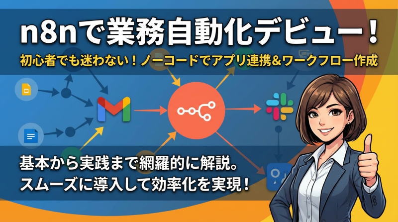 n8nの使い方を初心者向けに完全図解｜ワークフロー作成から活用事例まで徹底解説