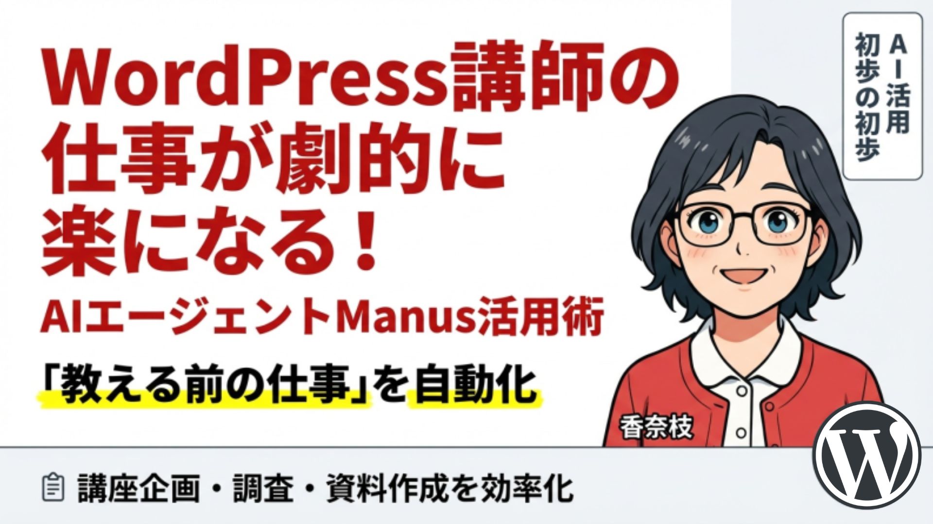 Manusとは？WordPress講師の講座づくり・集客・教材制作にどう役立つのか