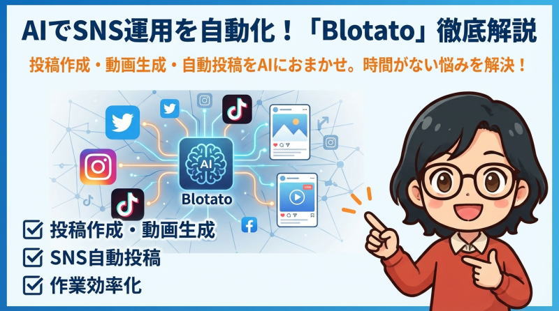 Blotatoとは？AIでSNS投稿を自動化する最新ツールをわかりやすく解説