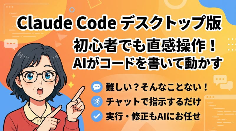 Claude Codeとは？デスクトップ版の使い方を初心者向けに解説【CLI不要】
