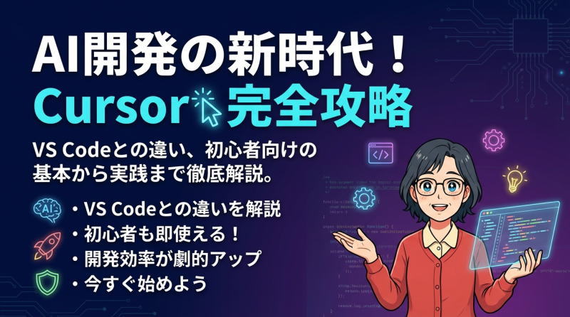 Cursorの使い方完全ガイド｜AIコードエディタの特徴と活用法