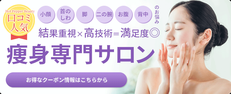 ダイエット・エステ専門