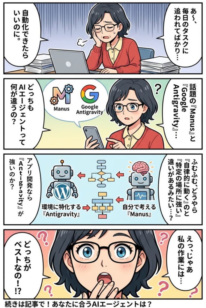 Manus（マヌス）とGoogle Antigravityの違いとは？