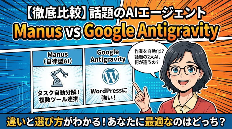 Manus（マヌス）とGoogle Antigravityの違いとは？AIエージェントを徹底比較