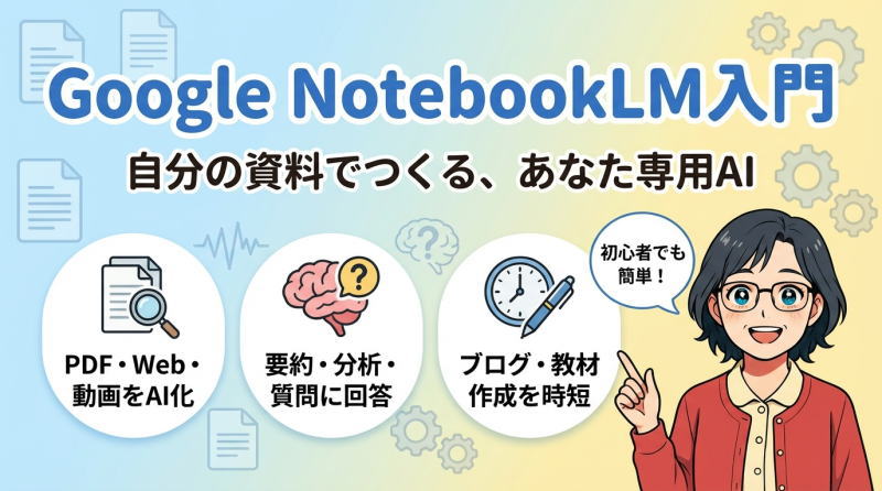 NotebookLMの使い方完全ガイド｜初心者でも5分で使えるAIノート術