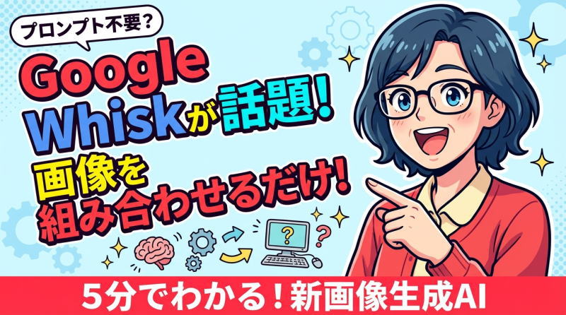 【5分でできる】Google Whiskの使い方｜画像を混ぜるAIを初心者向け解説