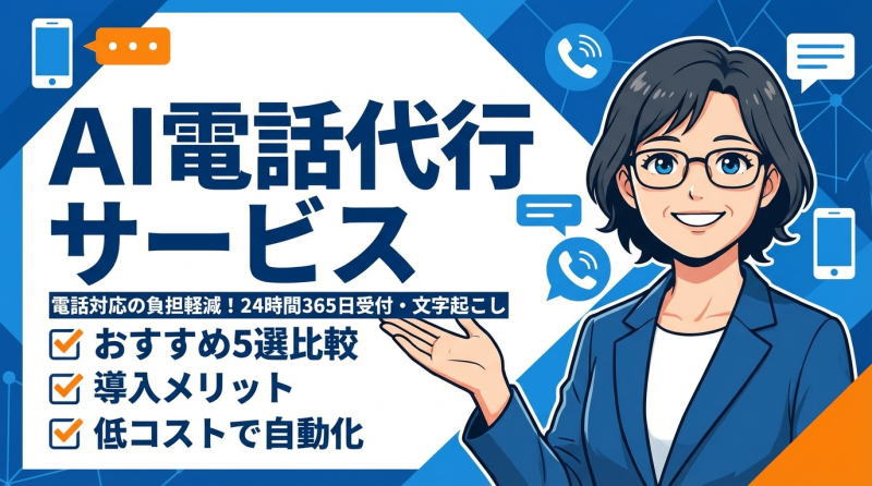 AI電話代行サービスおすすめ5選【比較】料金・特徴・選び方をわかりやすく解説