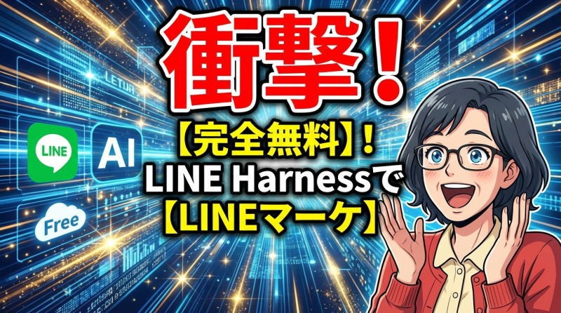 LINE Harnessとは？無料でLINEマーケを自動化する次世代ツールを徹底解説