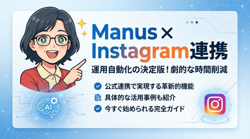 ManusとInstagram連携完全ガイド：AIでSNS運用を自動化・効率化する方法