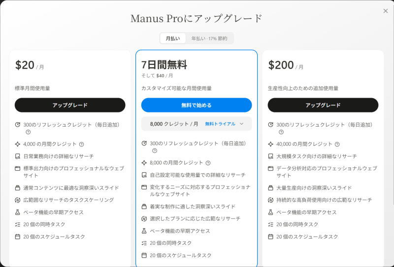 Manus月額料金表