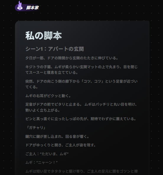 AAIによる脚本生成