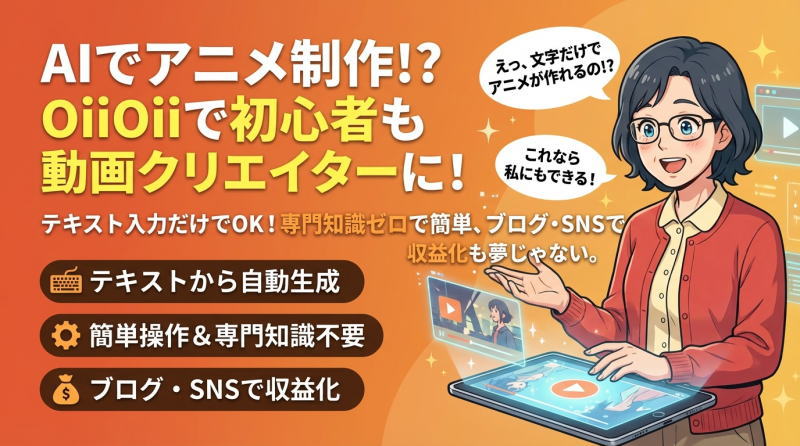 【完全ガイド】OiiOiiとは？AIでアニメ動画を作る方法と収益化のコツ