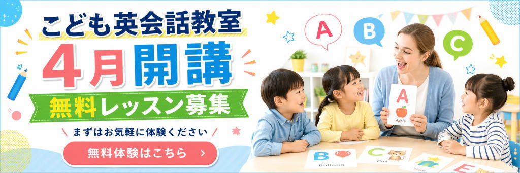 子ども英会話教室バナー