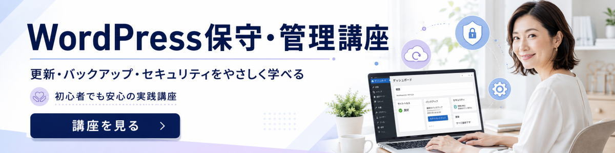 WordPress保守・管理講座1200×300