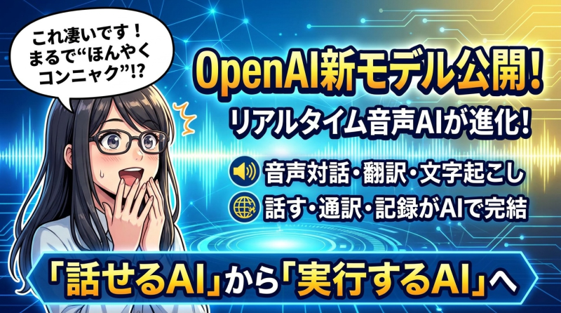 OpenAIがリアルタイム音声AIモデル3種を公開！音声翻訳・文字起こしで何が変わる？