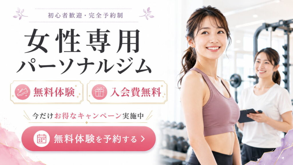 女性専用パーソナルジム