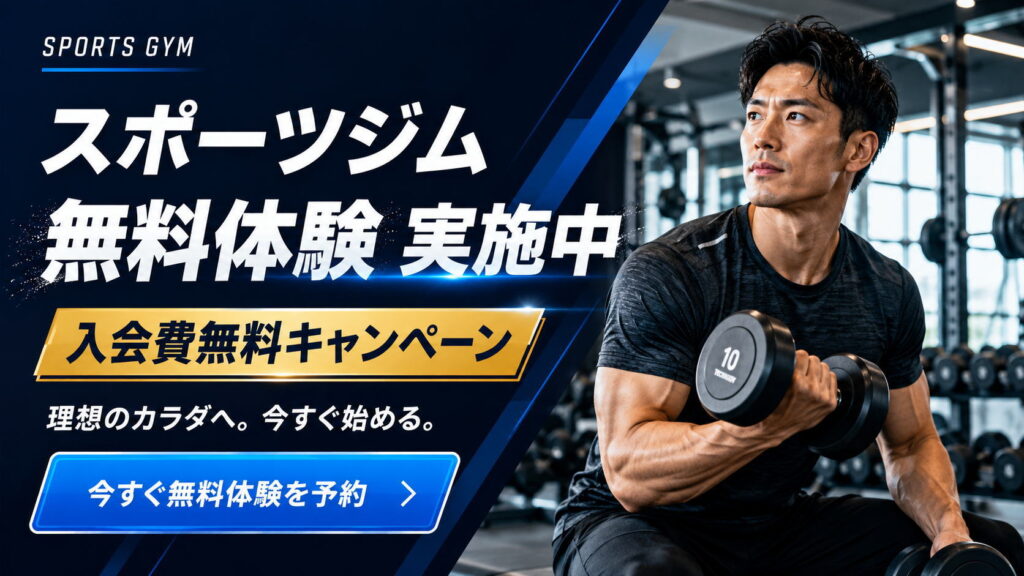 スポーツジム無料体験