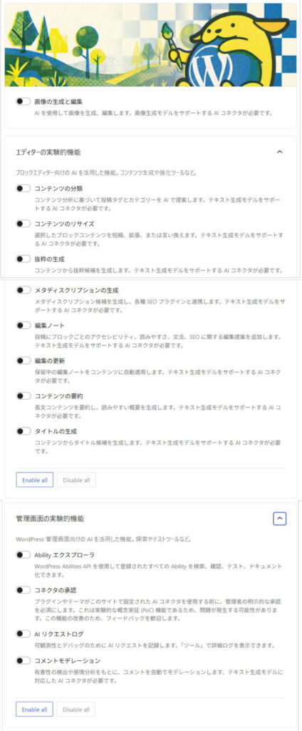 WordPressのAI機能設定画面。画像生成、要約、タイトル生成などの項目が並ぶ