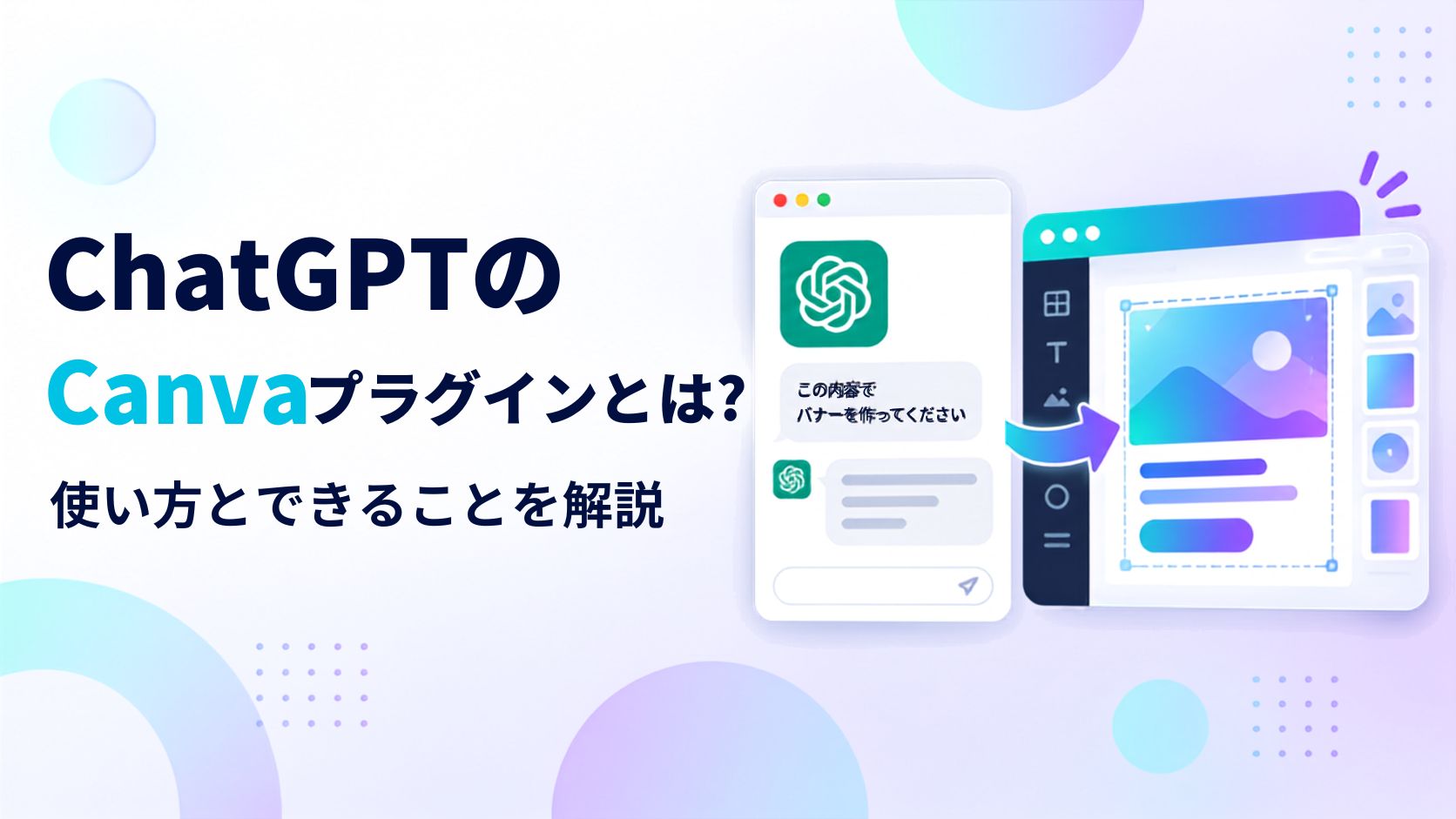 ChatGPTのCanvaプラグインとは？