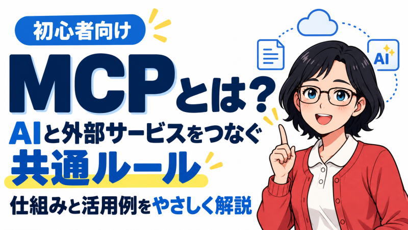 MCPとは？AIと外部サービスをつなぐ仕組みを初心者向けに解説